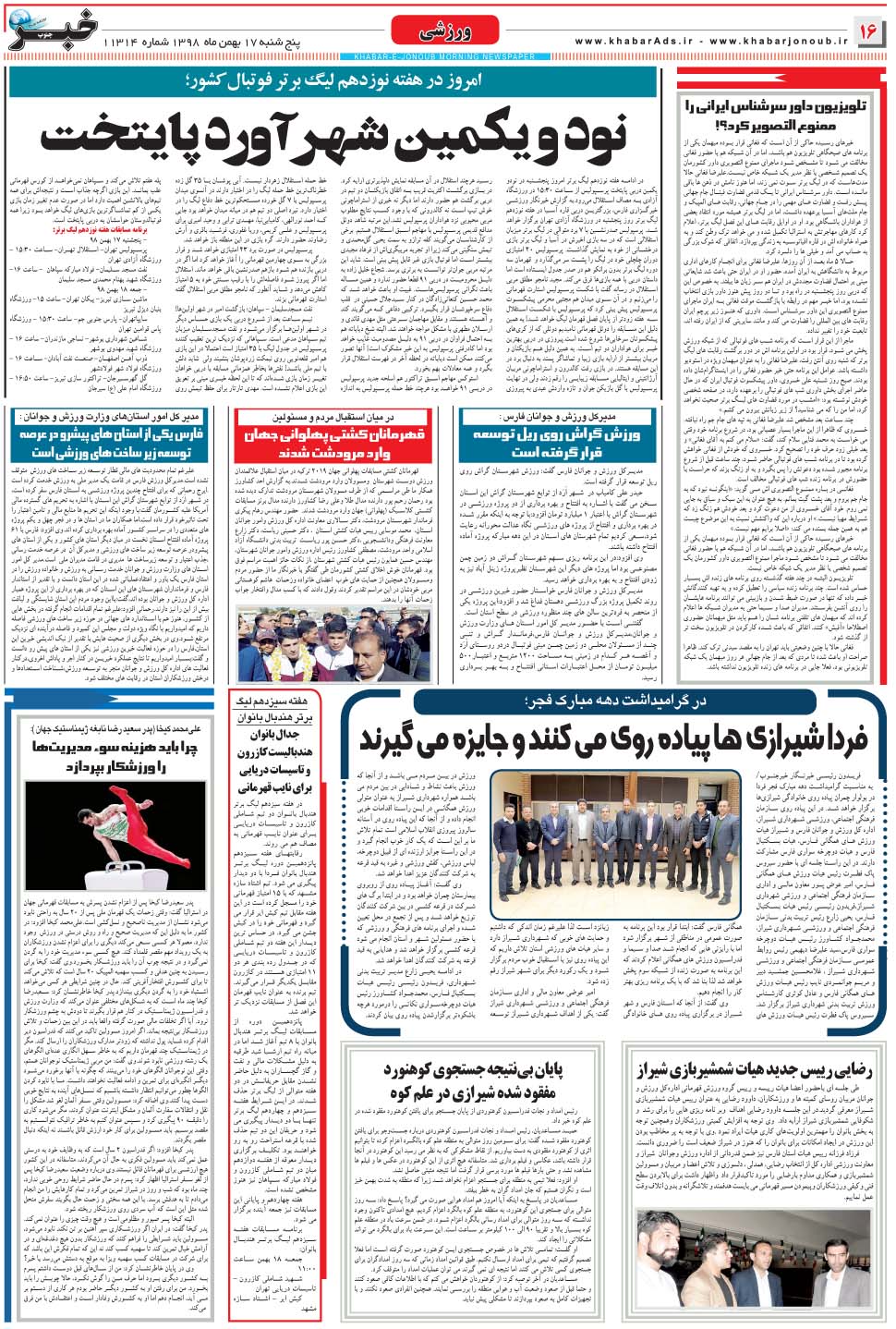 مشاهده صفحه ۱۶ روزنامه خبرجنوب تاریخ ۱۷ بهمن سال ۱۳۹۸