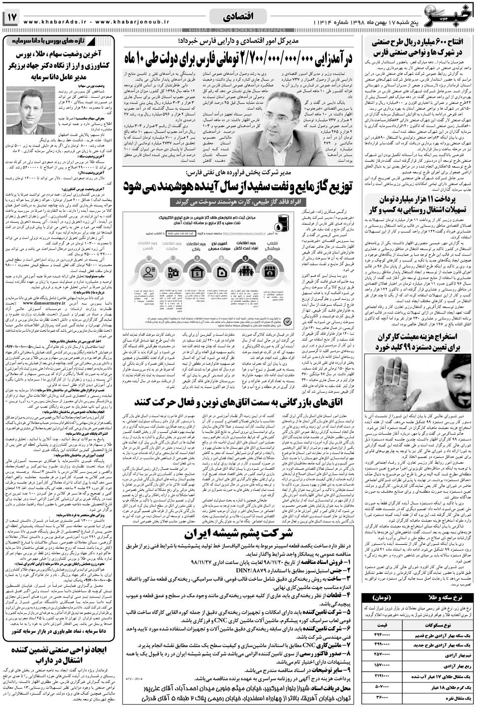 مشاهده صفحه ۱۷ روزنامه خبرجنوب تاریخ ۱۷ بهمن سال ۱۳۹۸