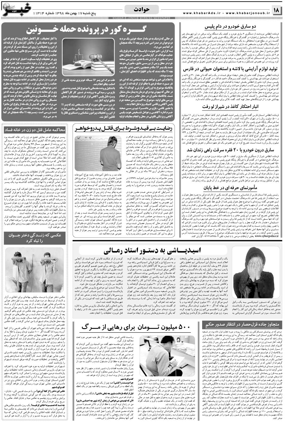 مشاهده صفحه ۱۸ روزنامه خبرجنوب تاریخ ۱۷ بهمن سال ۱۳۹۸