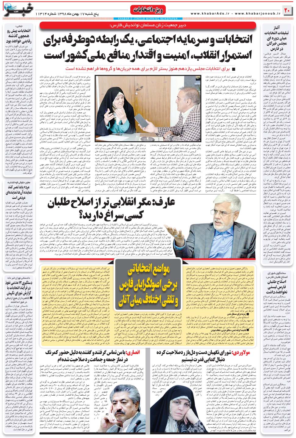 مشاهده صفحه ۲۰ روزنامه خبرجنوب تاریخ ۱۷ بهمن سال ۱۳۹۸