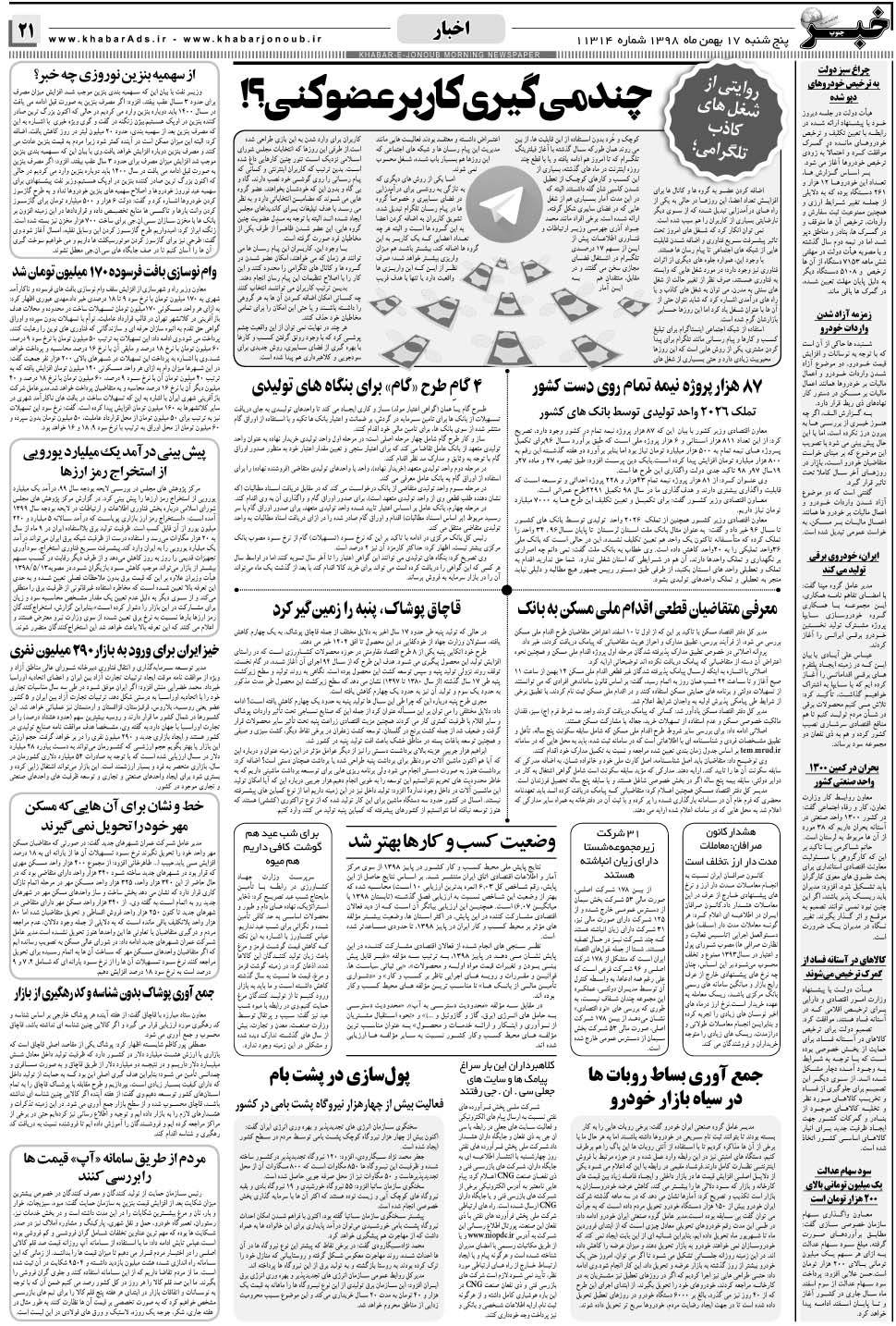 مشاهده صفحه ۲۱ روزنامه خبرجنوب تاریخ ۱۷ بهمن سال ۱۳۹۸
