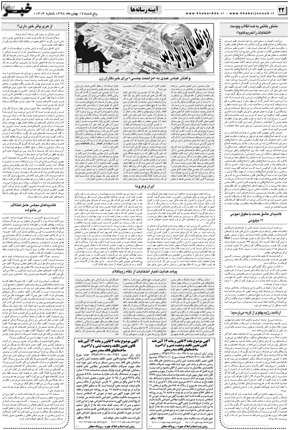 مشاهده صفحه ۲۲ روزنامه خبرجنوب تاریخ ۱۷ بهمن سال ۱۳۹۸