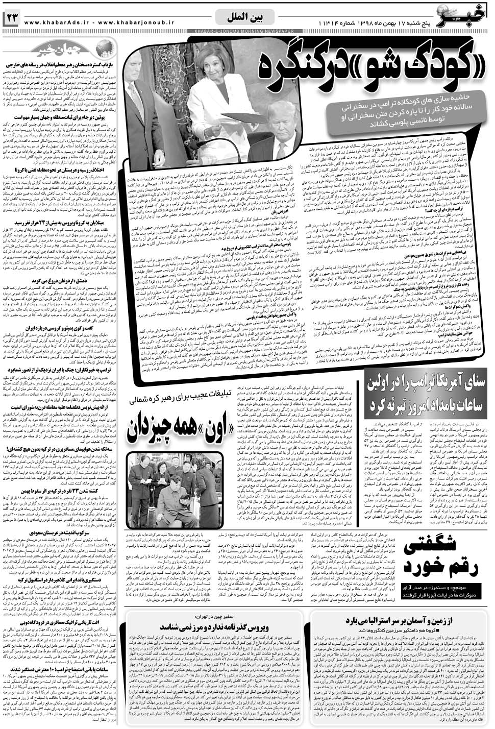 مشاهده صفحه ۲۳ روزنامه خبرجنوب تاریخ ۱۷ بهمن سال ۱۳۹۸