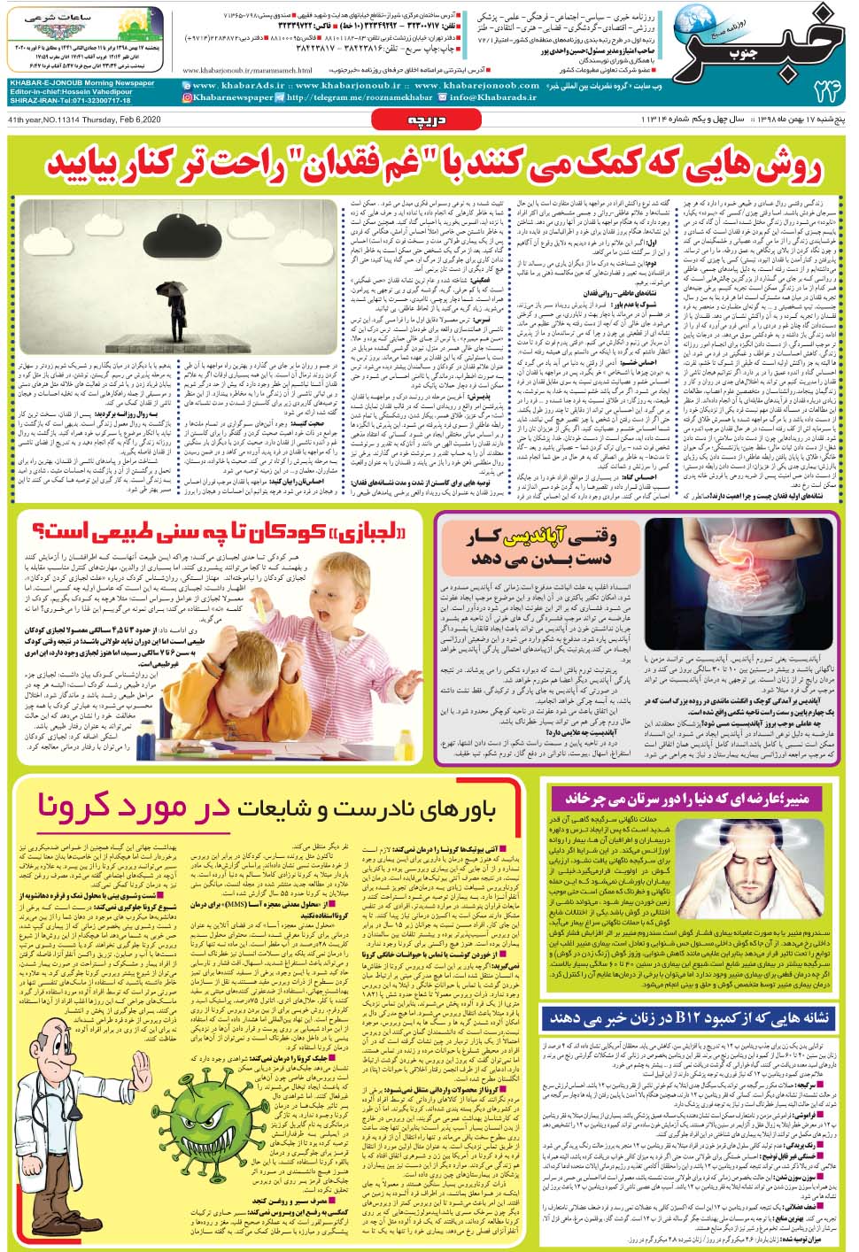 مشاهده صفحه ۲۴ روزنامه خبرجنوب تاریخ ۱۷ بهمن سال ۱۳۹۸
