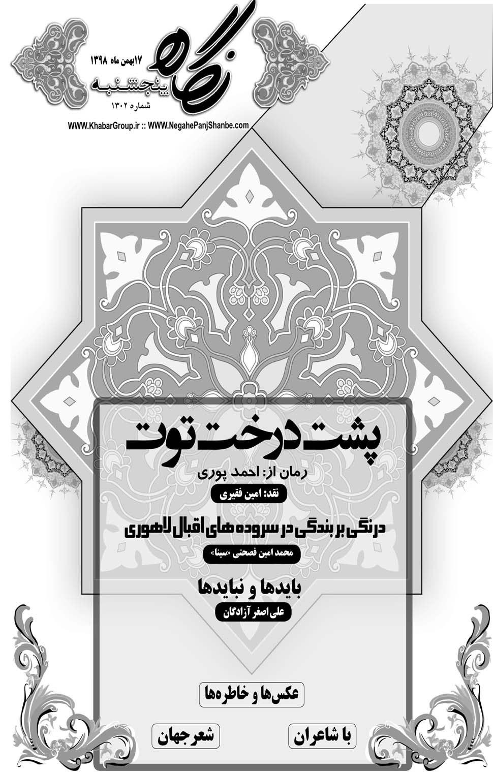 مشاهده صفحه ۲۵ روزنامه خبرجنوب تاریخ ۱۷ بهمن سال ۱۳۹۸