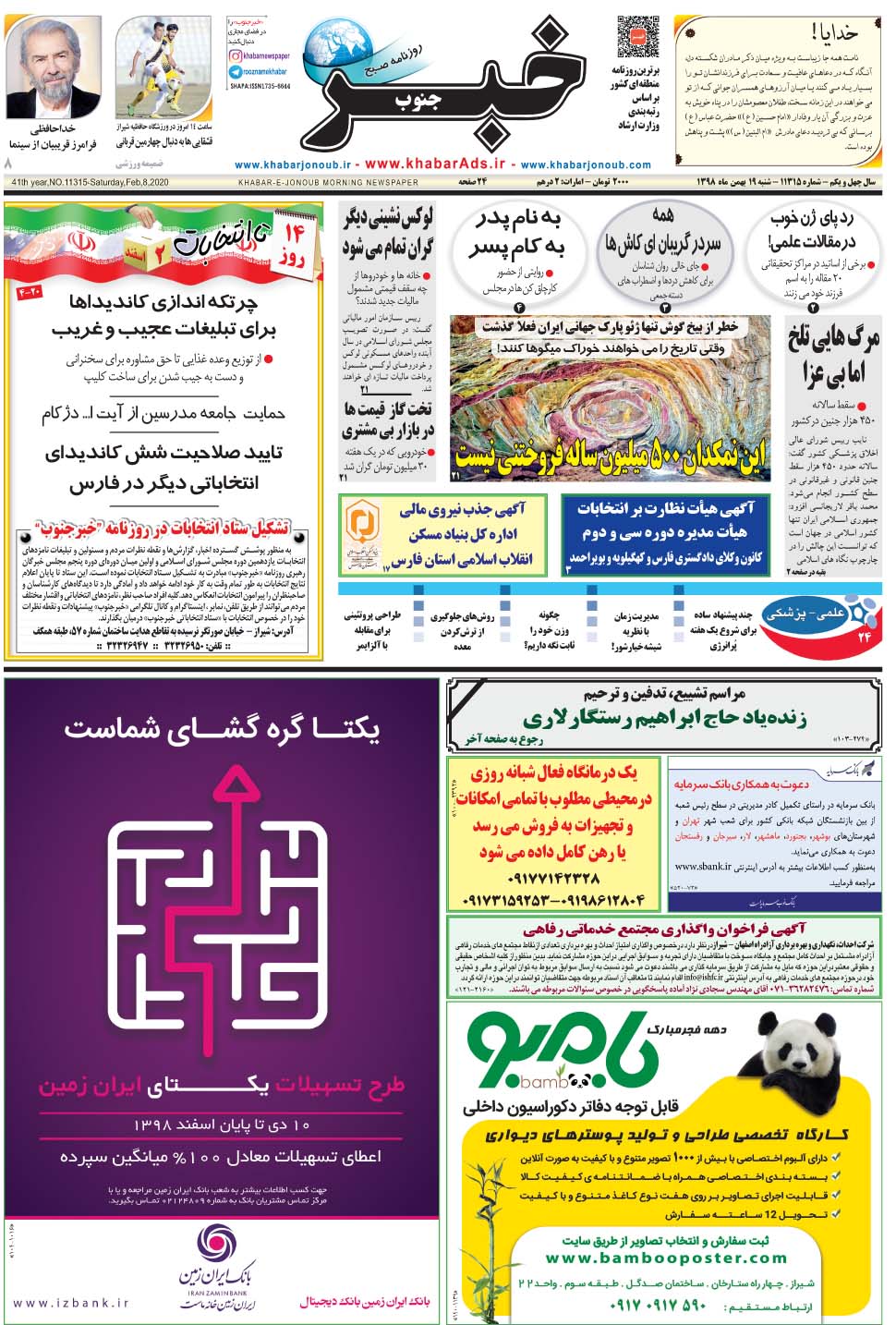 مشاهده صفحه ۱ روزنامه خبرجنوب تاریخ ۱۹ بهمن سال ۱۳۹۸