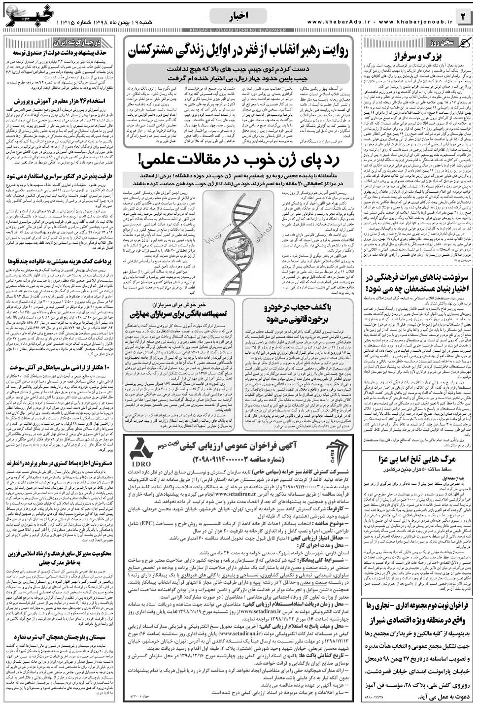 مشاهده صفحه ۲ روزنامه خبرجنوب تاریخ ۱۹ بهمن سال ۱۳۹۸