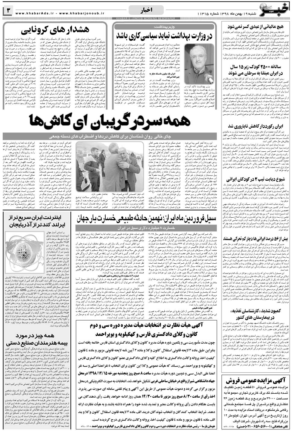 مشاهده صفحه ۳ روزنامه خبرجنوب تاریخ ۱۹ بهمن سال ۱۳۹۸