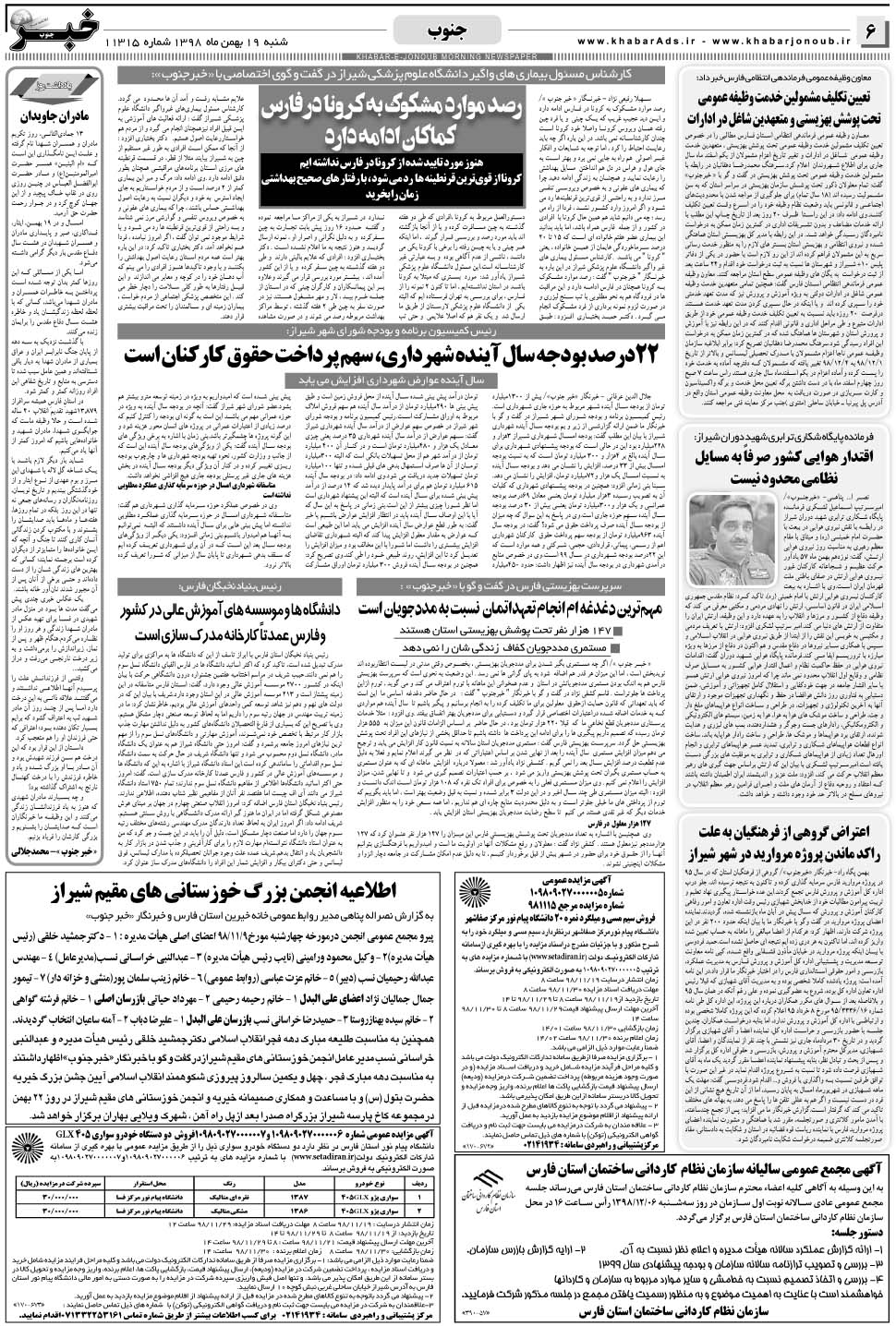 مشاهده صفحه ۶ روزنامه خبرجنوب تاریخ ۱۹ بهمن سال ۱۳۹۸