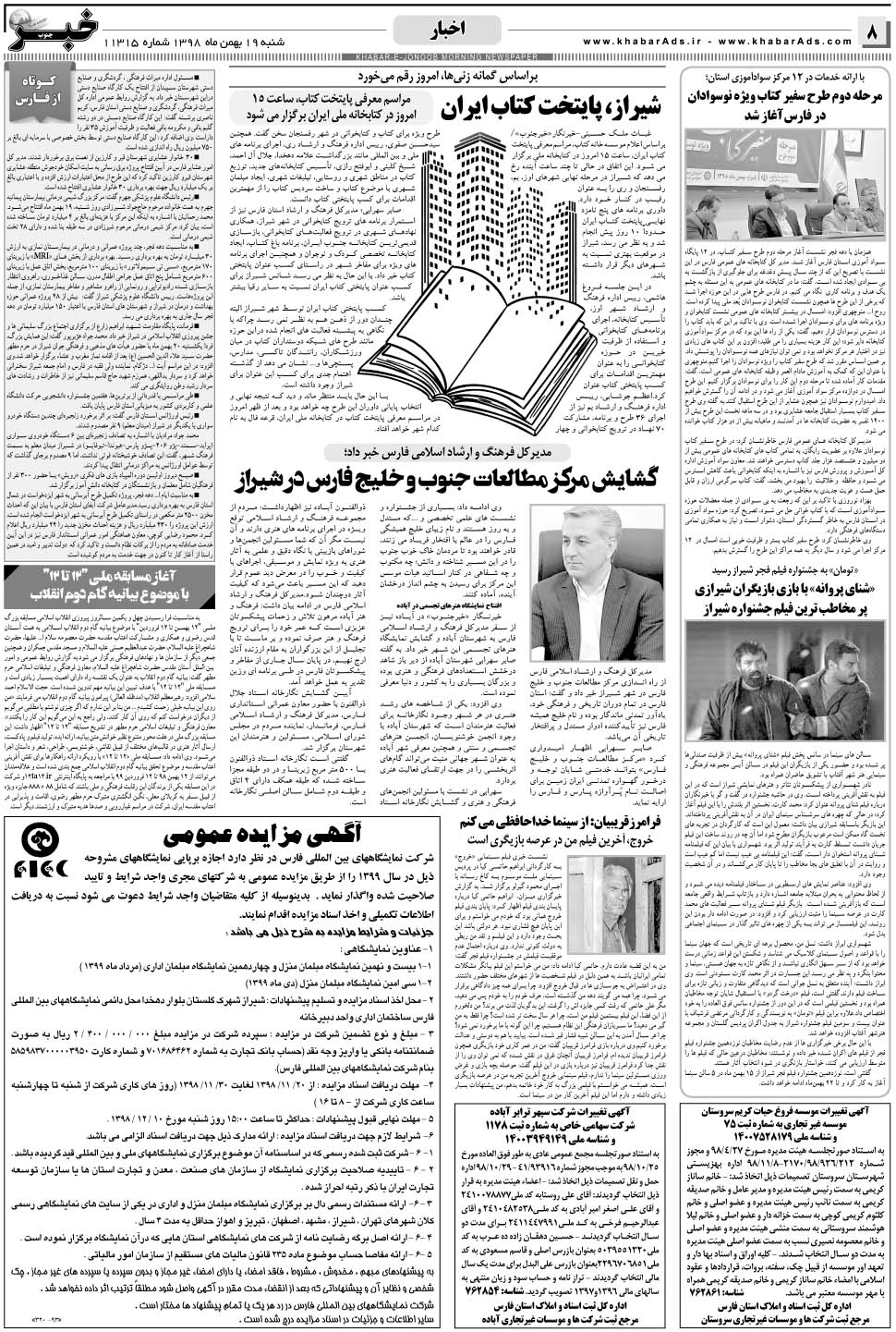 مشاهده صفحه ۸ روزنامه خبرجنوب تاریخ ۱۹ بهمن سال ۱۳۹۸