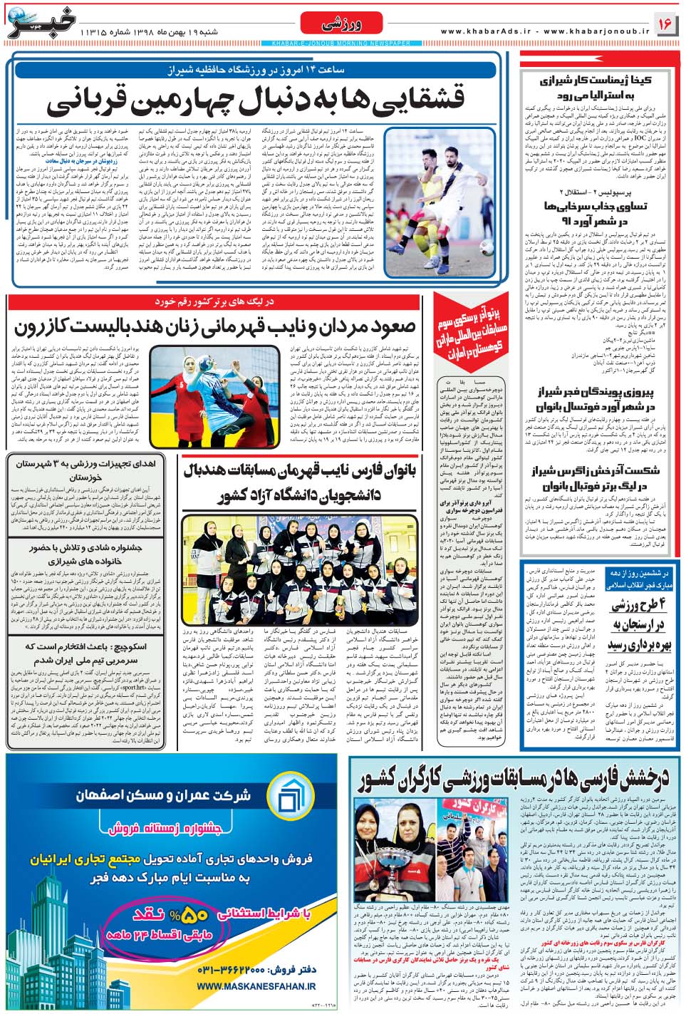 مشاهده صفحه ۱۶ روزنامه خبرجنوب تاریخ ۱۹ بهمن سال ۱۳۹۸