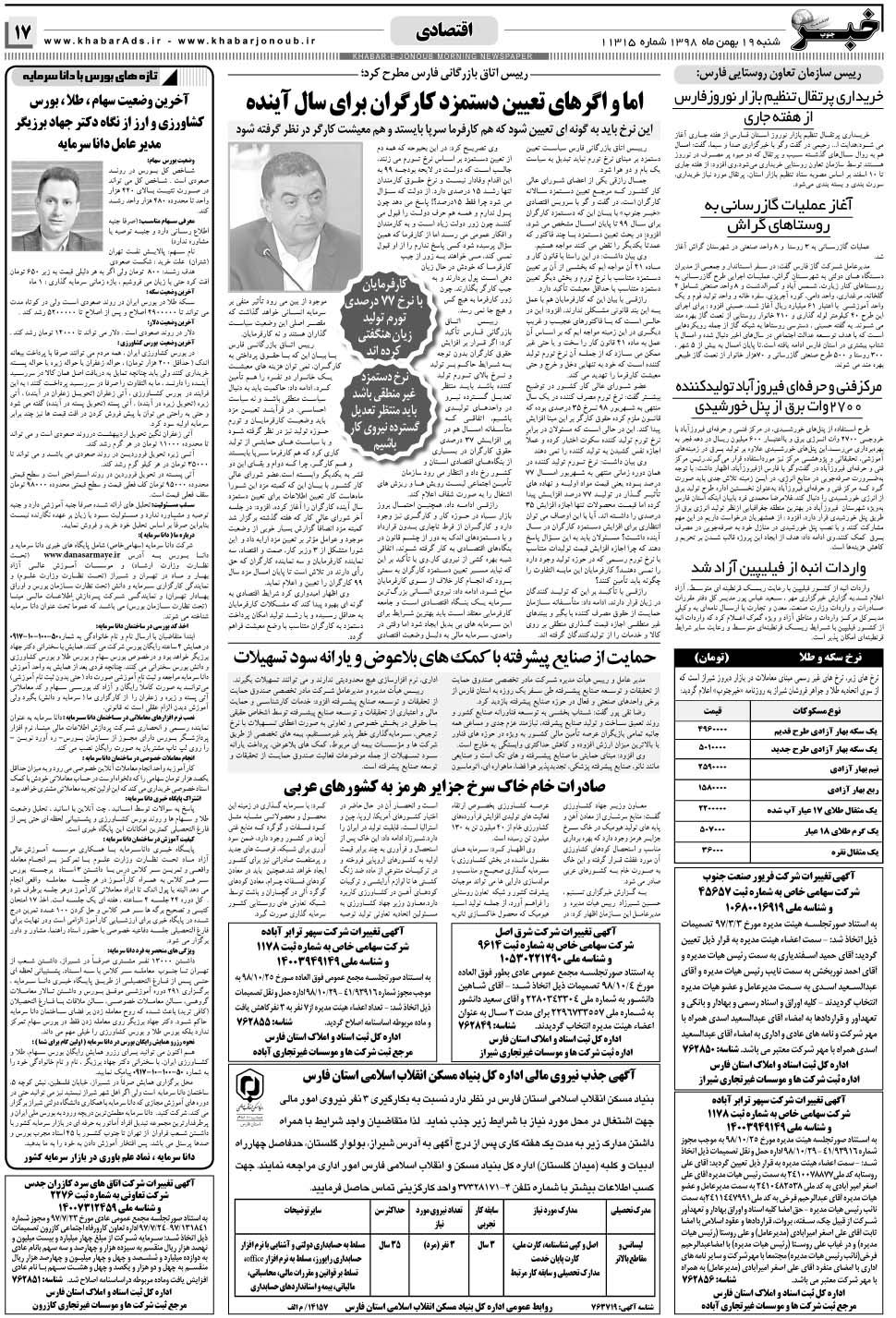 مشاهده صفحه ۱۷ روزنامه خبرجنوب تاریخ ۱۹ بهمن سال ۱۳۹۸