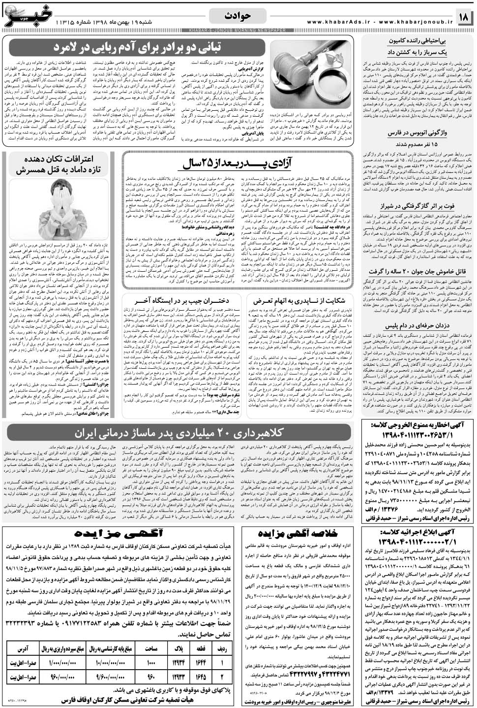 مشاهده صفحه ۱۸ روزنامه خبرجنوب تاریخ ۱۹ بهمن سال ۱۳۹۸