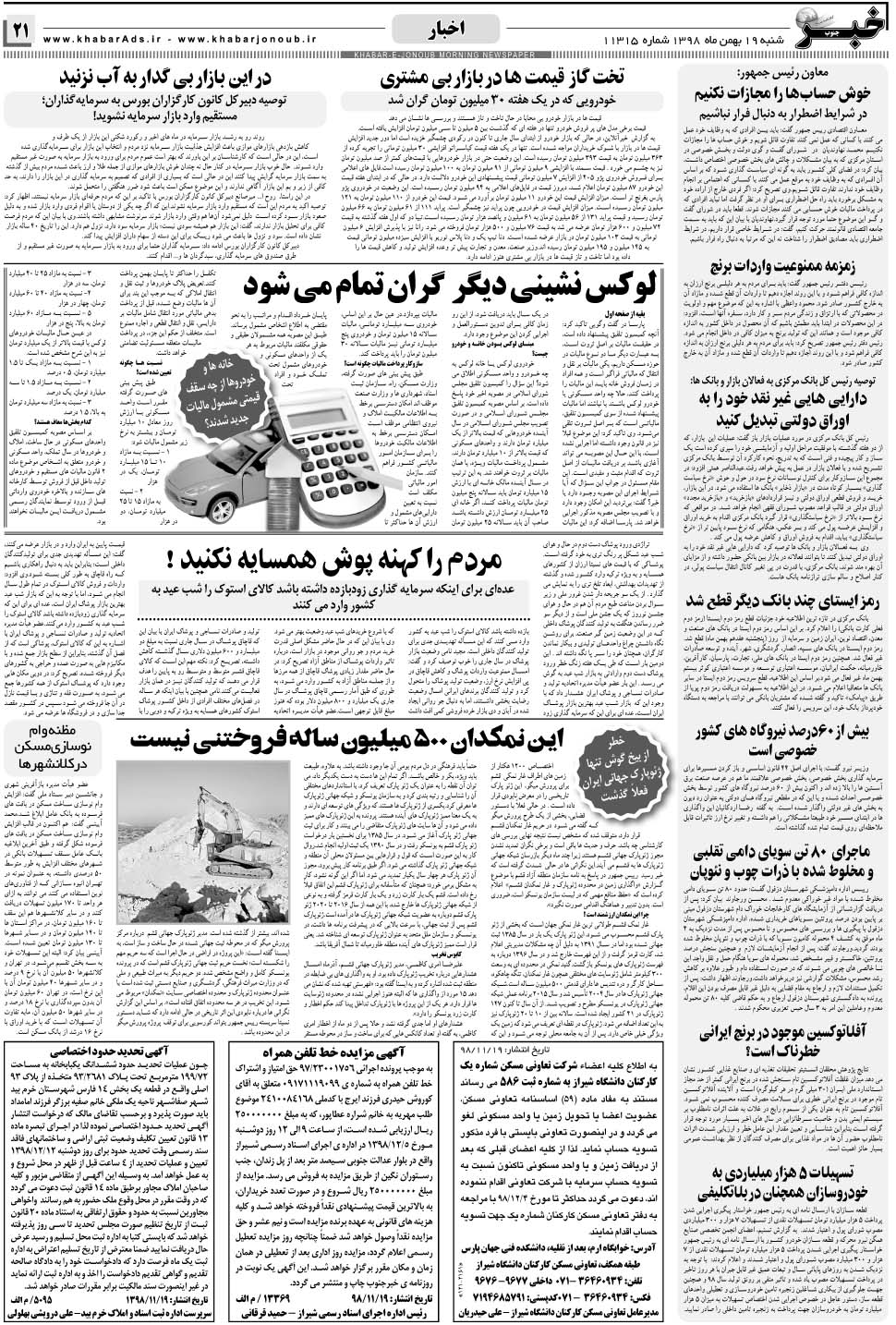 مشاهده صفحه ۲۱ روزنامه خبرجنوب تاریخ ۱۹ بهمن سال ۱۳۹۸