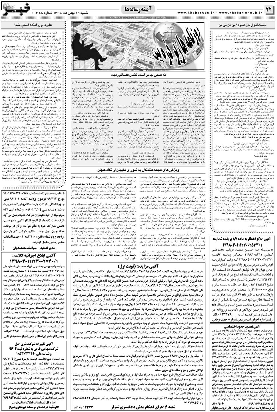 مشاهده صفحه ۲۲ روزنامه خبرجنوب تاریخ ۱۹ بهمن سال ۱۳۹۸