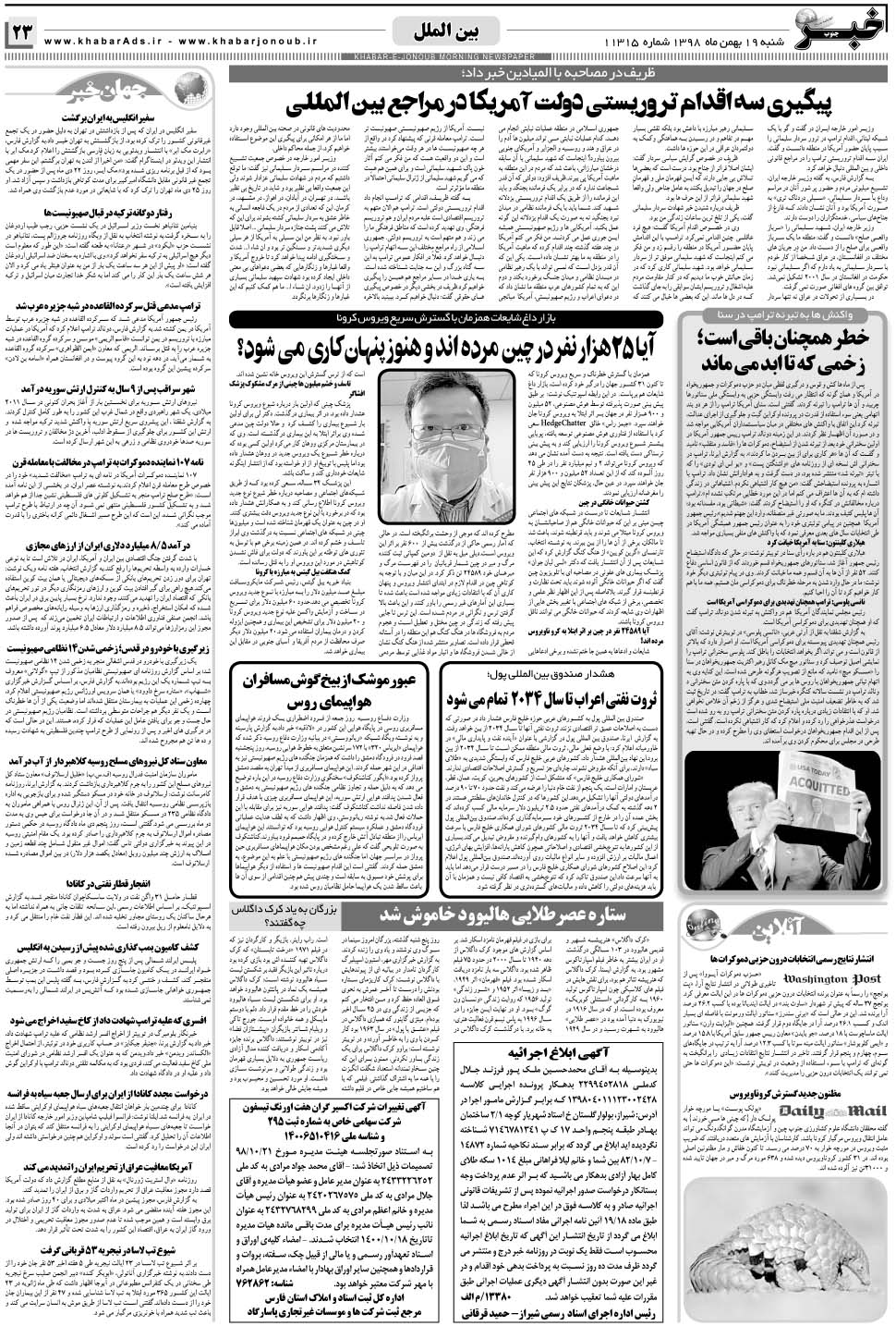 مشاهده صفحه ۲۳ روزنامه خبرجنوب تاریخ ۱۹ بهمن سال ۱۳۹۸