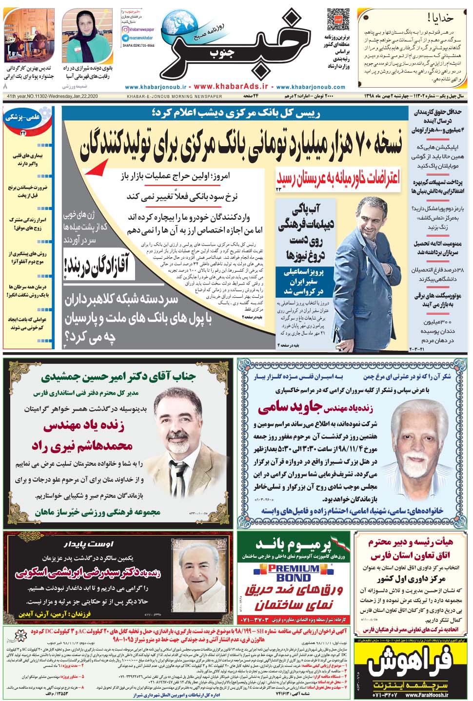 مشاهده صفحه ۱ روزنامه خبرجنوب تاریخ ۲ بهمن سال ۱۳۹۸
