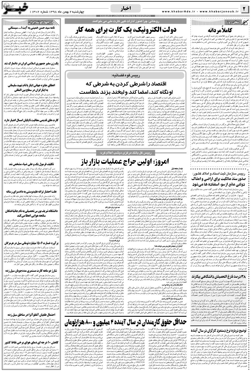 مشاهده صفحه ۲ روزنامه خبرجنوب تاریخ ۲ بهمن سال ۱۳۹۸