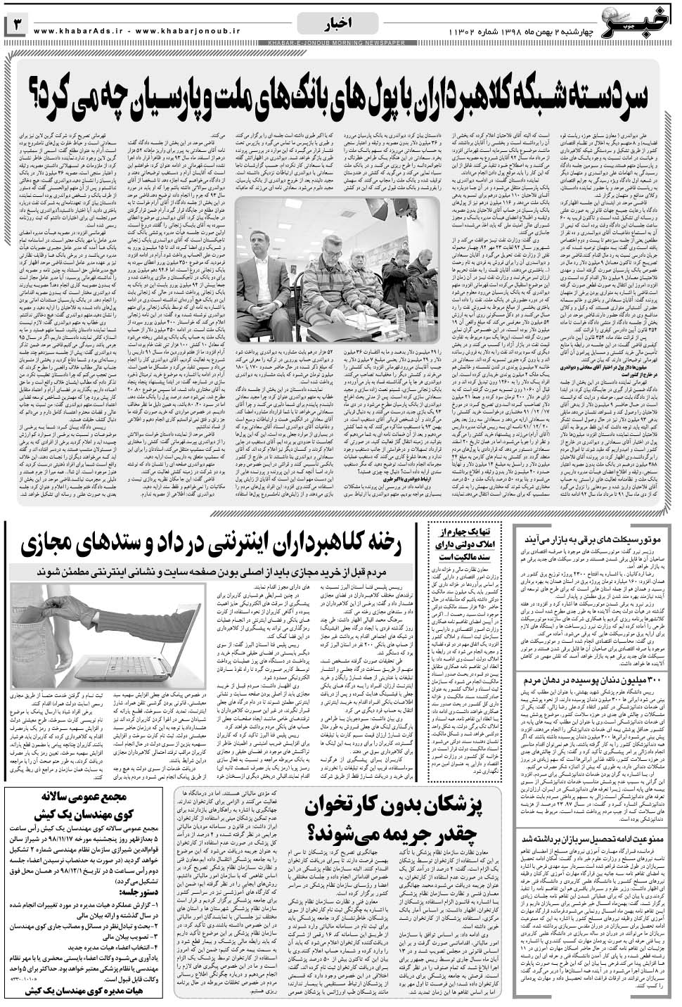 مشاهده صفحه ۳ روزنامه خبرجنوب تاریخ ۲ بهمن سال ۱۳۹۸