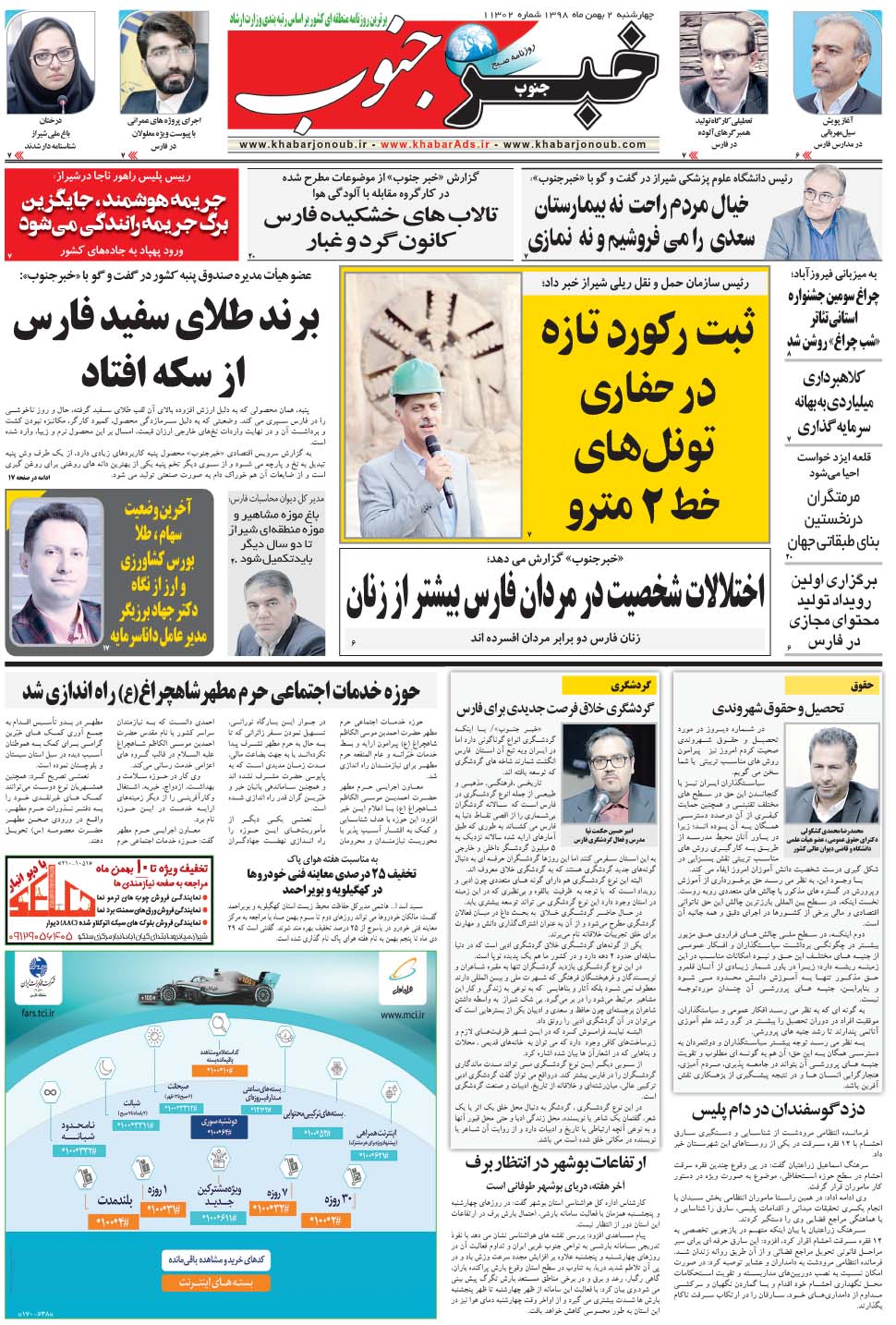 مشاهده صفحه ۵ روزنامه خبرجنوب تاریخ ۲ بهمن سال ۱۳۹۸