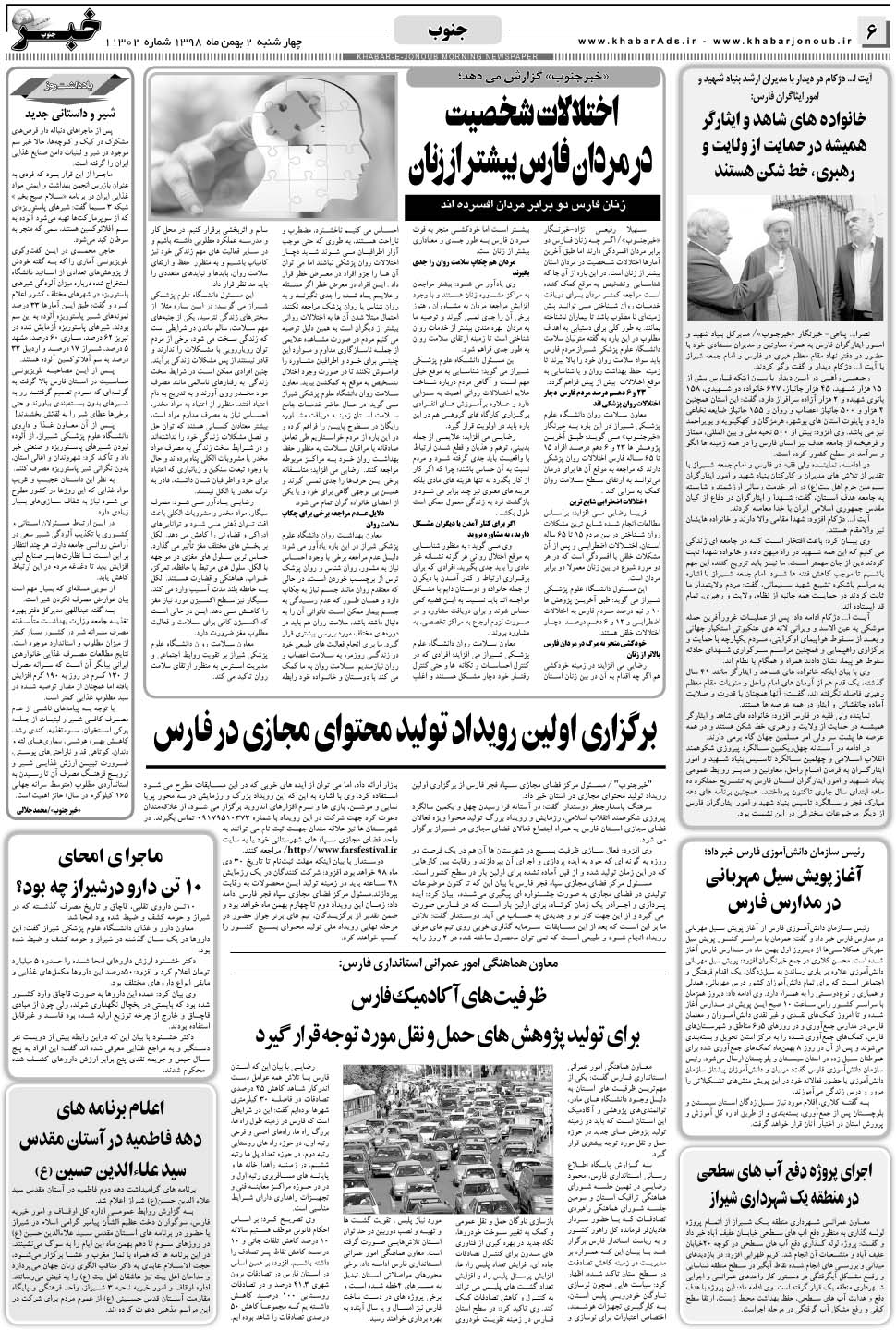 مشاهده صفحه ۶ روزنامه خبرجنوب تاریخ ۲ بهمن سال ۱۳۹۸