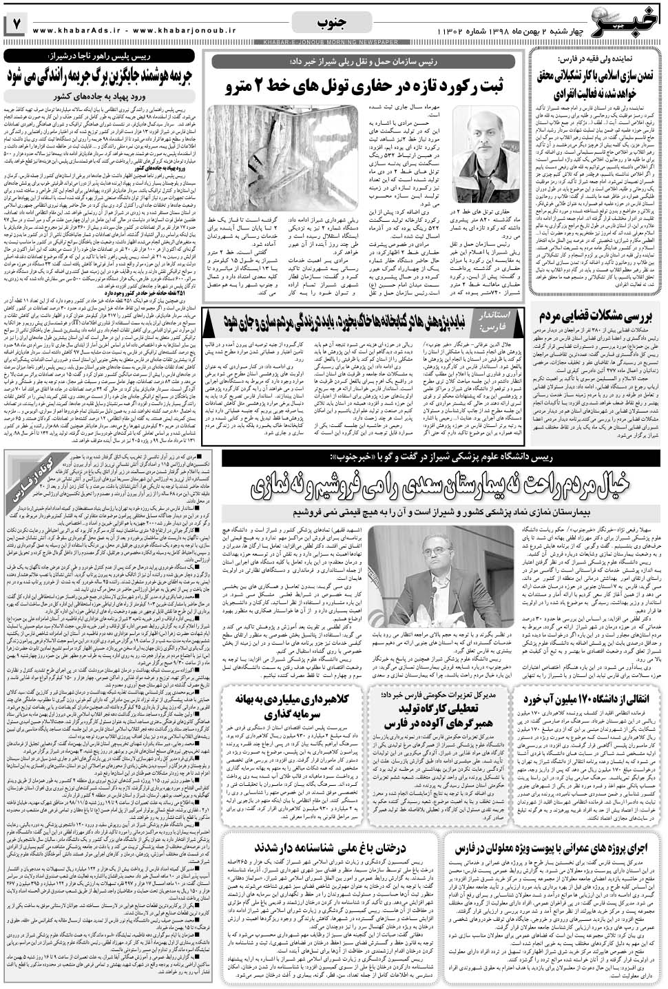 مشاهده صفحه ۷ روزنامه خبرجنوب تاریخ ۲ بهمن سال ۱۳۹۸