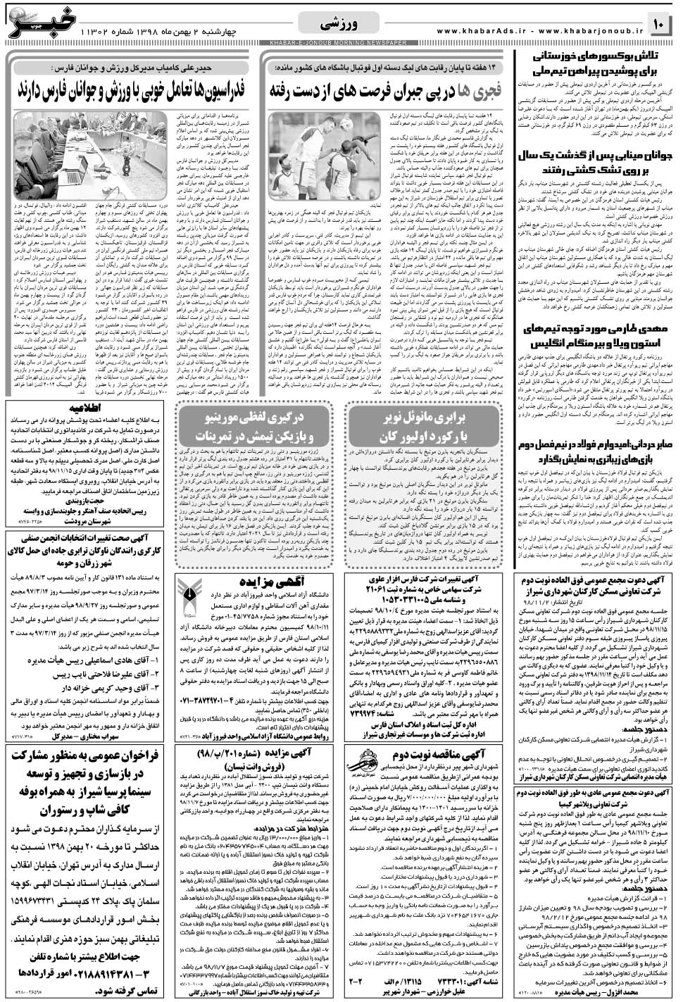مشاهده صفحه ۱۰ روزنامه خبرجنوب تاریخ ۲ بهمن سال ۱۳۹۸