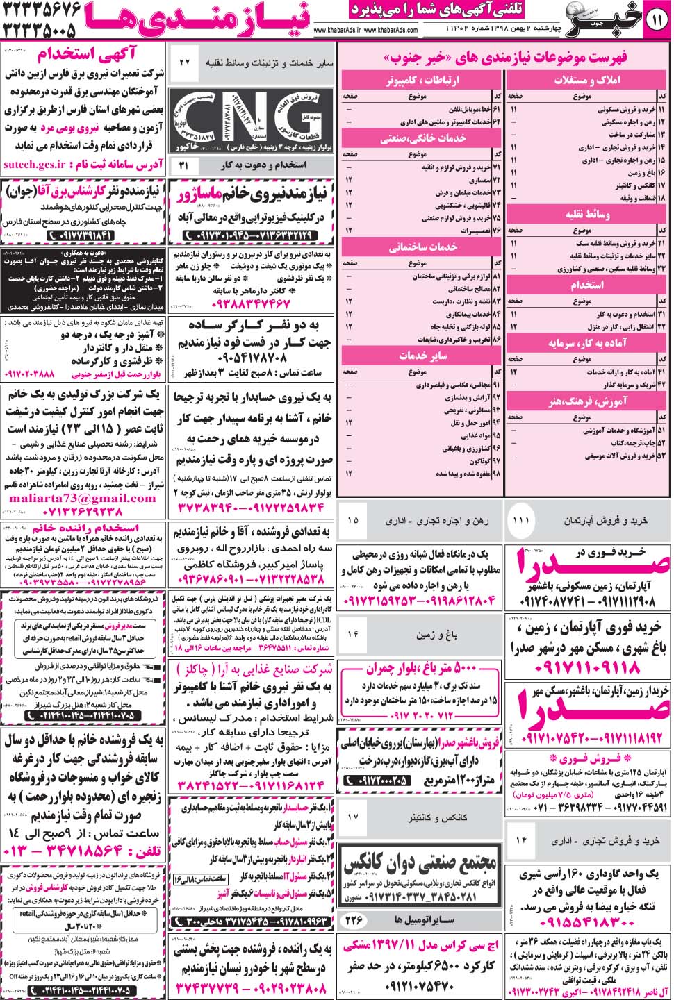 مشاهده صفحه ۱۱ روزنامه خبرجنوب تاریخ ۲ بهمن سال ۱۳۹۸