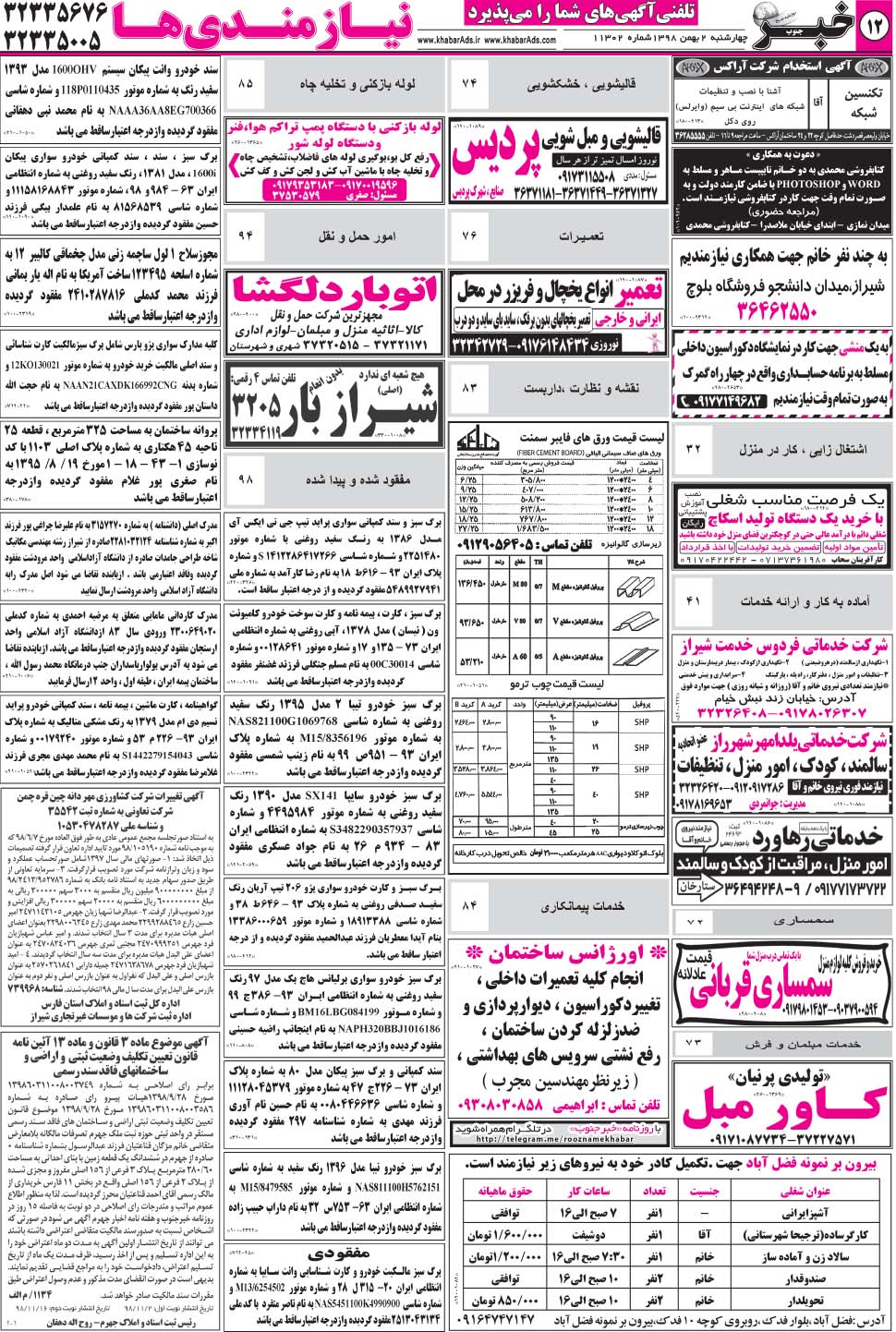 مشاهده صفحه ۱۲ روزنامه خبرجنوب تاریخ ۲ بهمن سال ۱۳۹۸