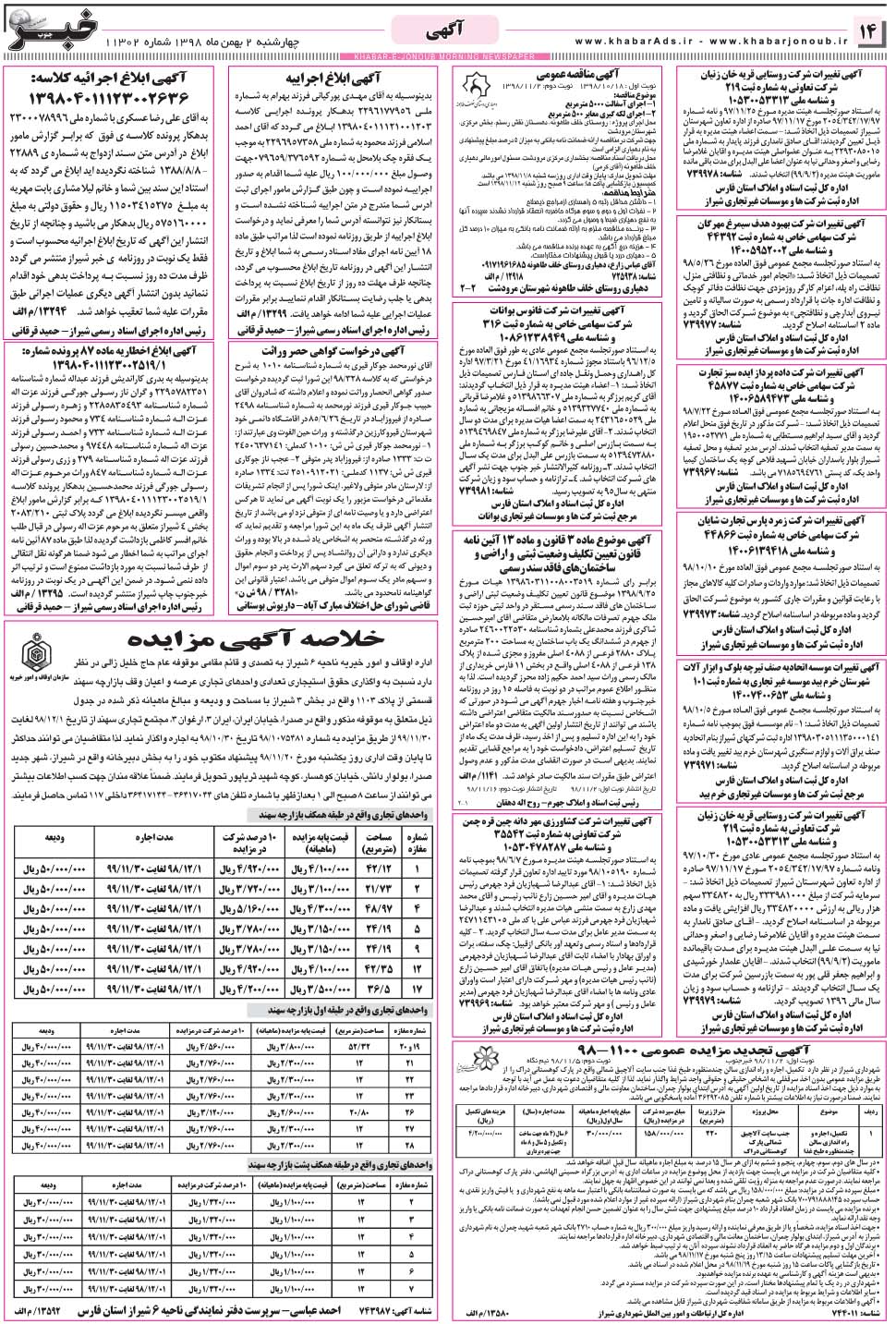 مشاهده صفحه ۱۴ روزنامه خبرجنوب تاریخ ۲ بهمن سال ۱۳۹۸