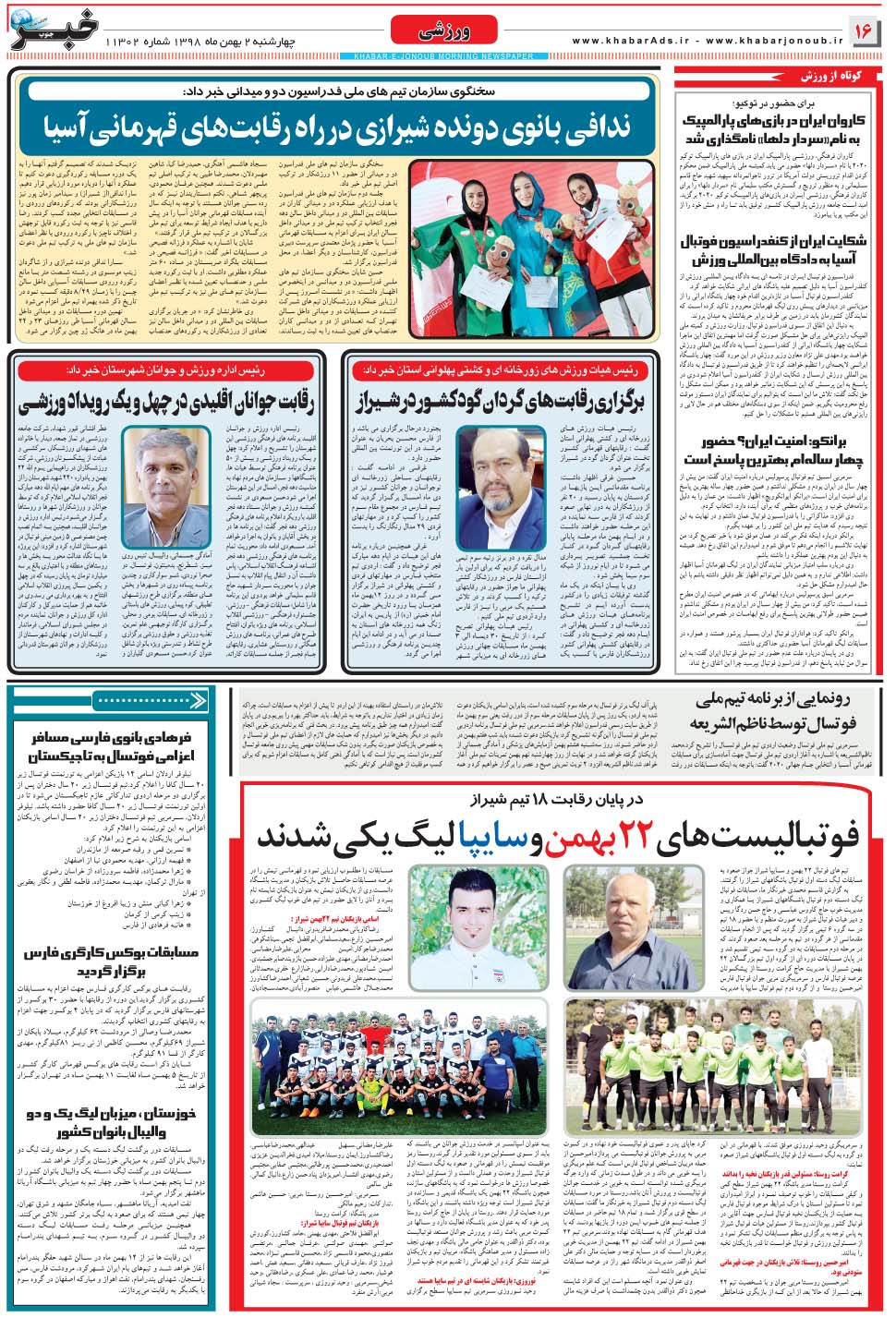 مشاهده صفحه ۱۶ روزنامه خبرجنوب تاریخ ۲ بهمن سال ۱۳۹۸