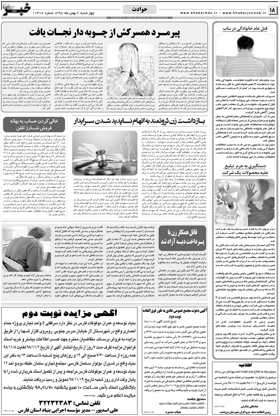 مشاهده صفحه ۱۸ روزنامه خبرجنوب تاریخ ۲ بهمن سال ۱۳۹۸