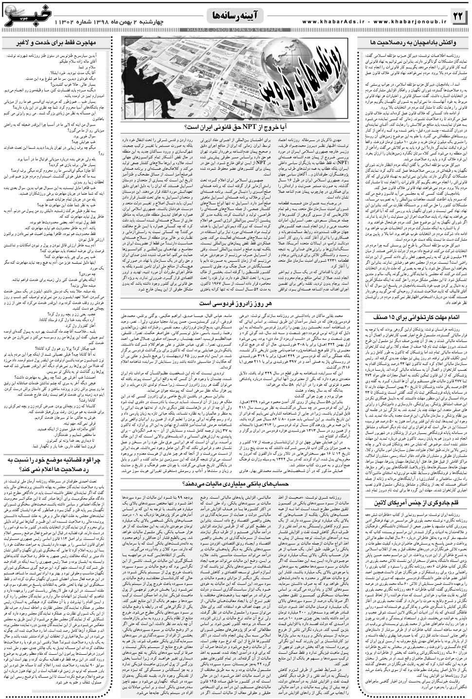مشاهده صفحه ۲۲ روزنامه خبرجنوب تاریخ ۲ بهمن سال ۱۳۹۸