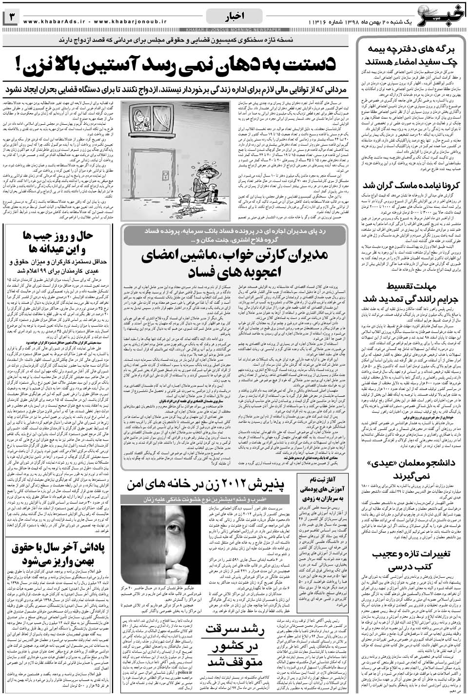 مشاهده صفحه ۳ روزنامه خبرجنوب تاریخ ۲۰ بهمن سال ۱۳۹۸