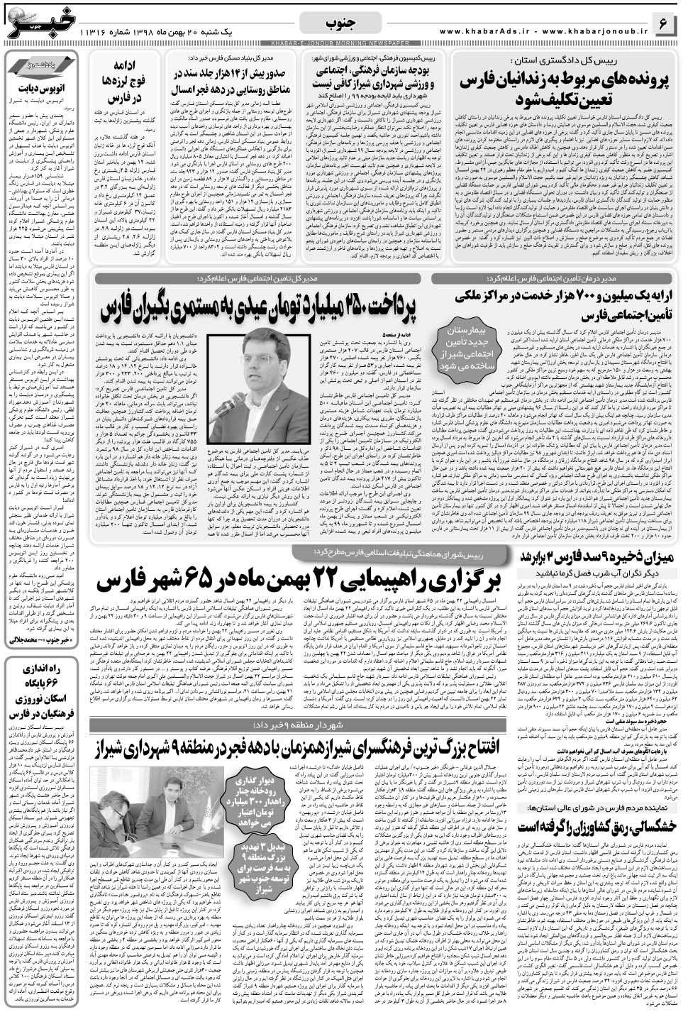 مشاهده صفحه ۶ روزنامه خبرجنوب تاریخ ۲۰ بهمن سال ۱۳۹۸