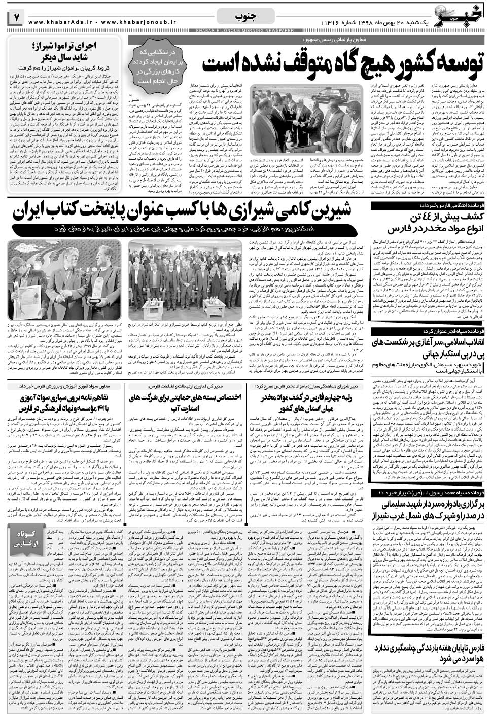 مشاهده صفحه ۷ روزنامه خبرجنوب تاریخ ۲۰ بهمن سال ۱۳۹۸