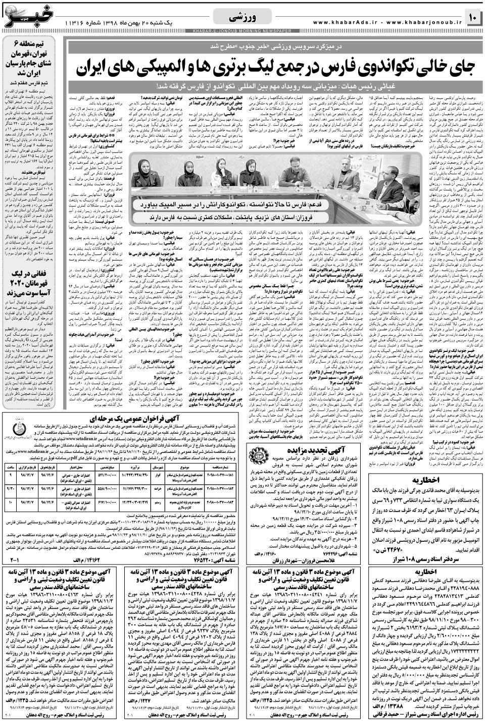 مشاهده صفحه ۱۰ روزنامه خبرجنوب تاریخ ۲۰ بهمن سال ۱۳۹۸