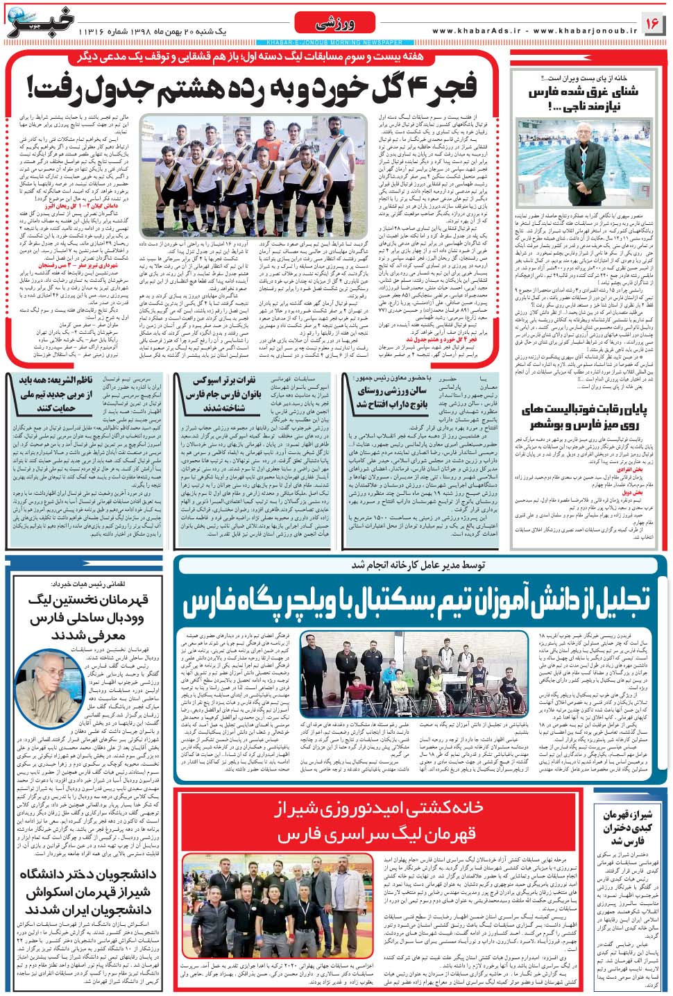 مشاهده صفحه ۱۶ روزنامه خبرجنوب تاریخ ۲۰ بهمن سال ۱۳۹۸