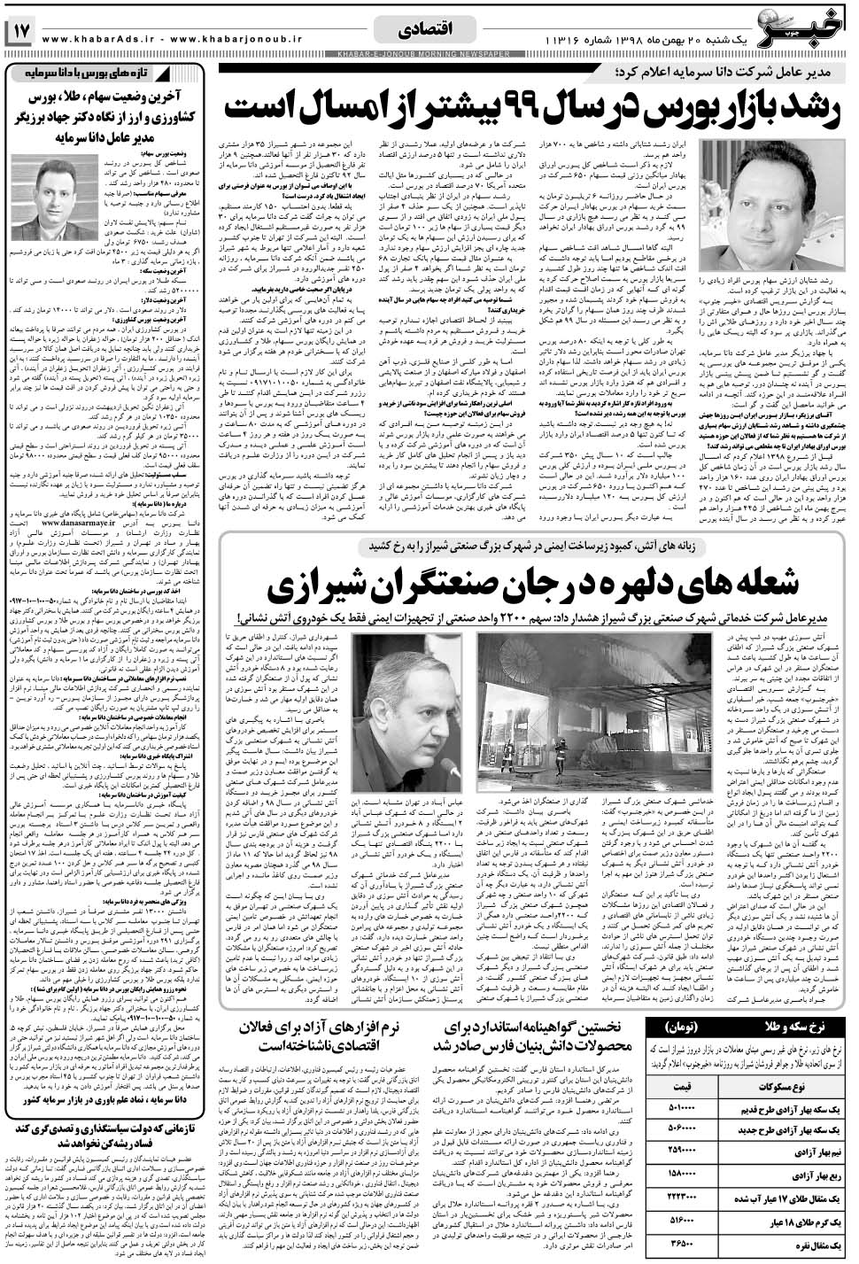 مشاهده صفحه ۱۷ روزنامه خبرجنوب تاریخ ۲۰ بهمن سال ۱۳۹۸