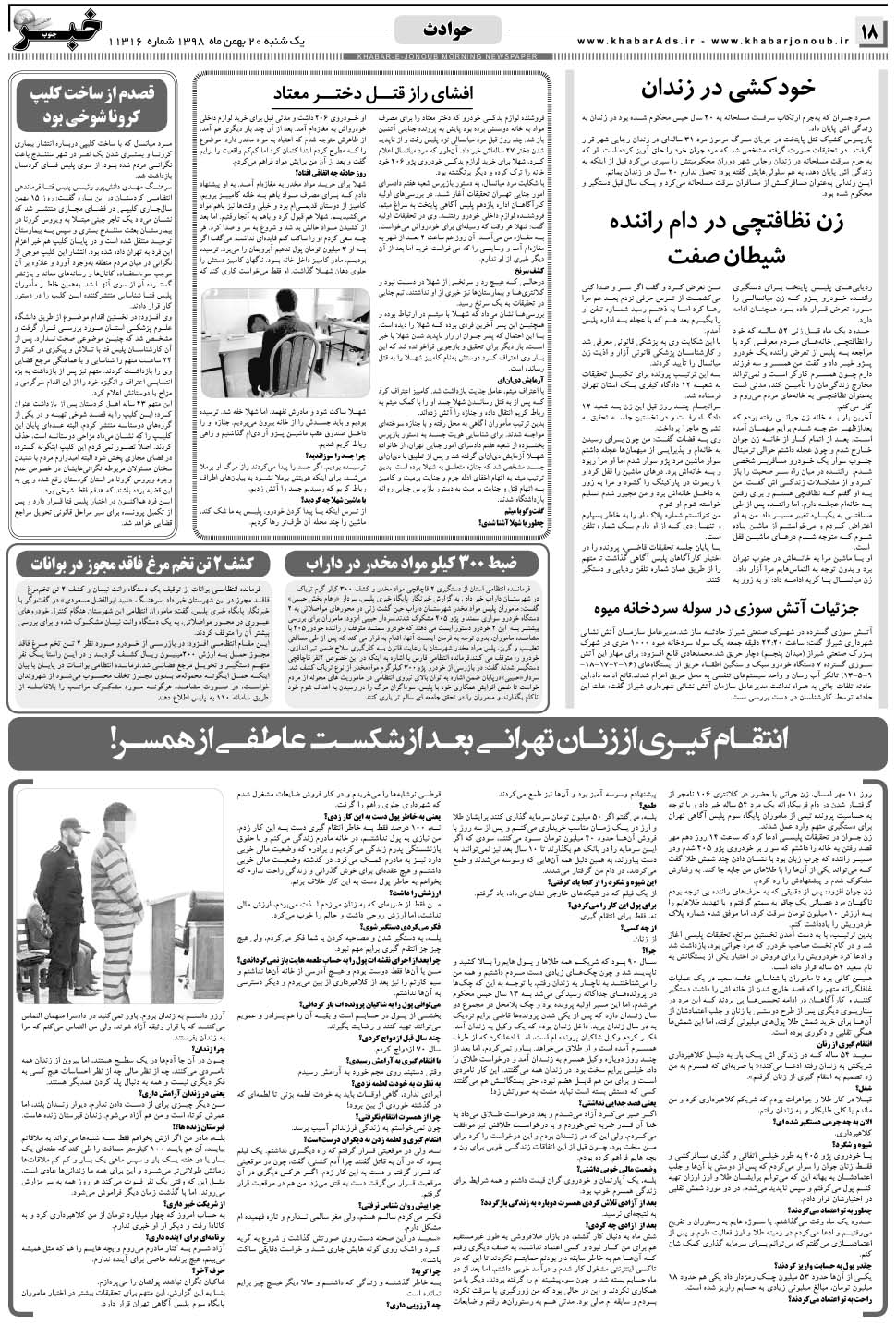 مشاهده صفحه ۱۸ روزنامه خبرجنوب تاریخ ۲۰ بهمن سال ۱۳۹۸