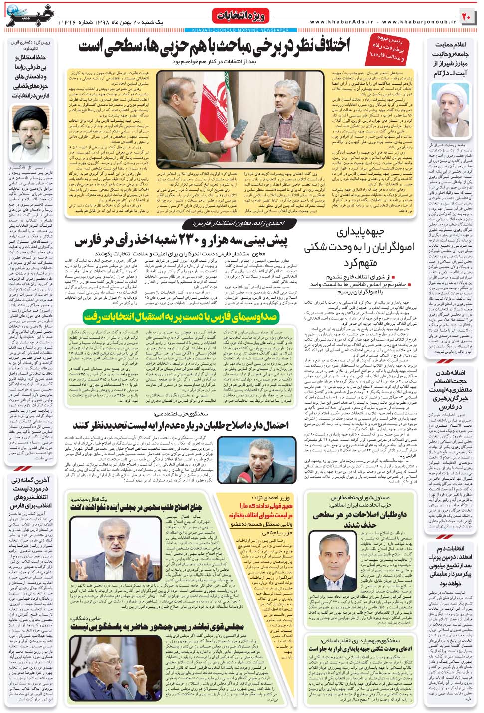مشاهده صفحه ۲۰ روزنامه خبرجنوب تاریخ ۲۰ بهمن سال ۱۳۹۸