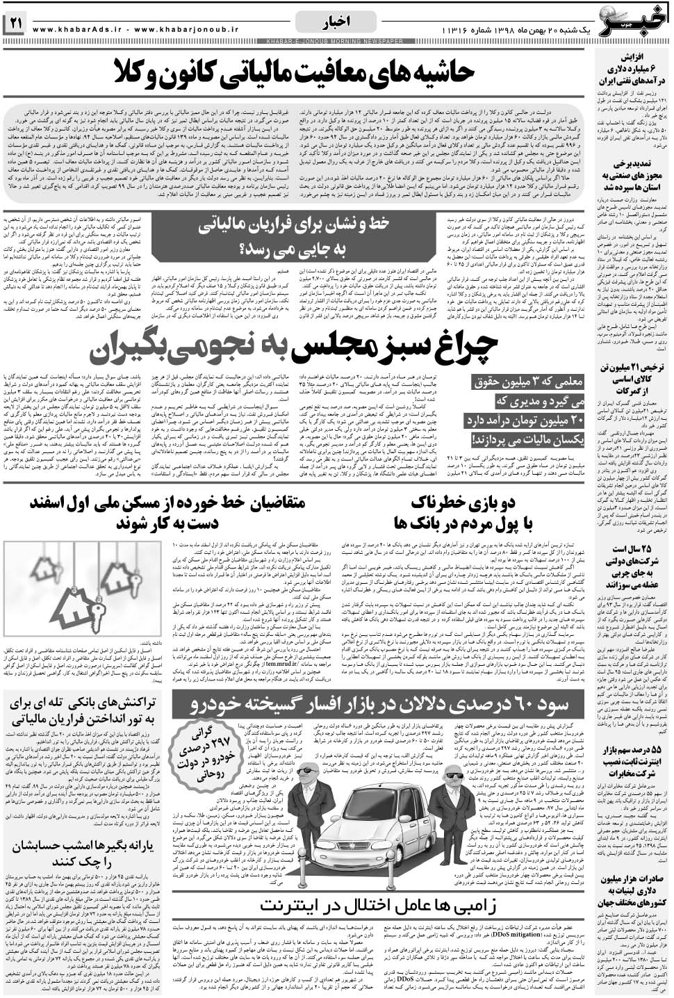 مشاهده صفحه ۲۱ روزنامه خبرجنوب تاریخ ۲۰ بهمن سال ۱۳۹۸