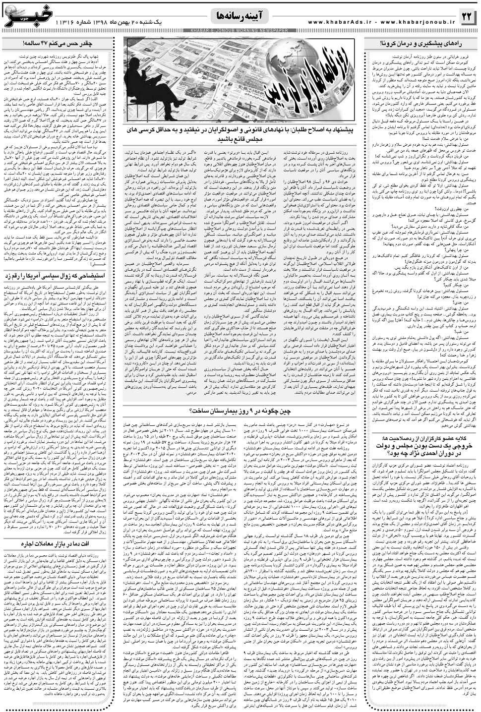 مشاهده صفحه ۲۲ روزنامه خبرجنوب تاریخ ۲۰ بهمن سال ۱۳۹۸