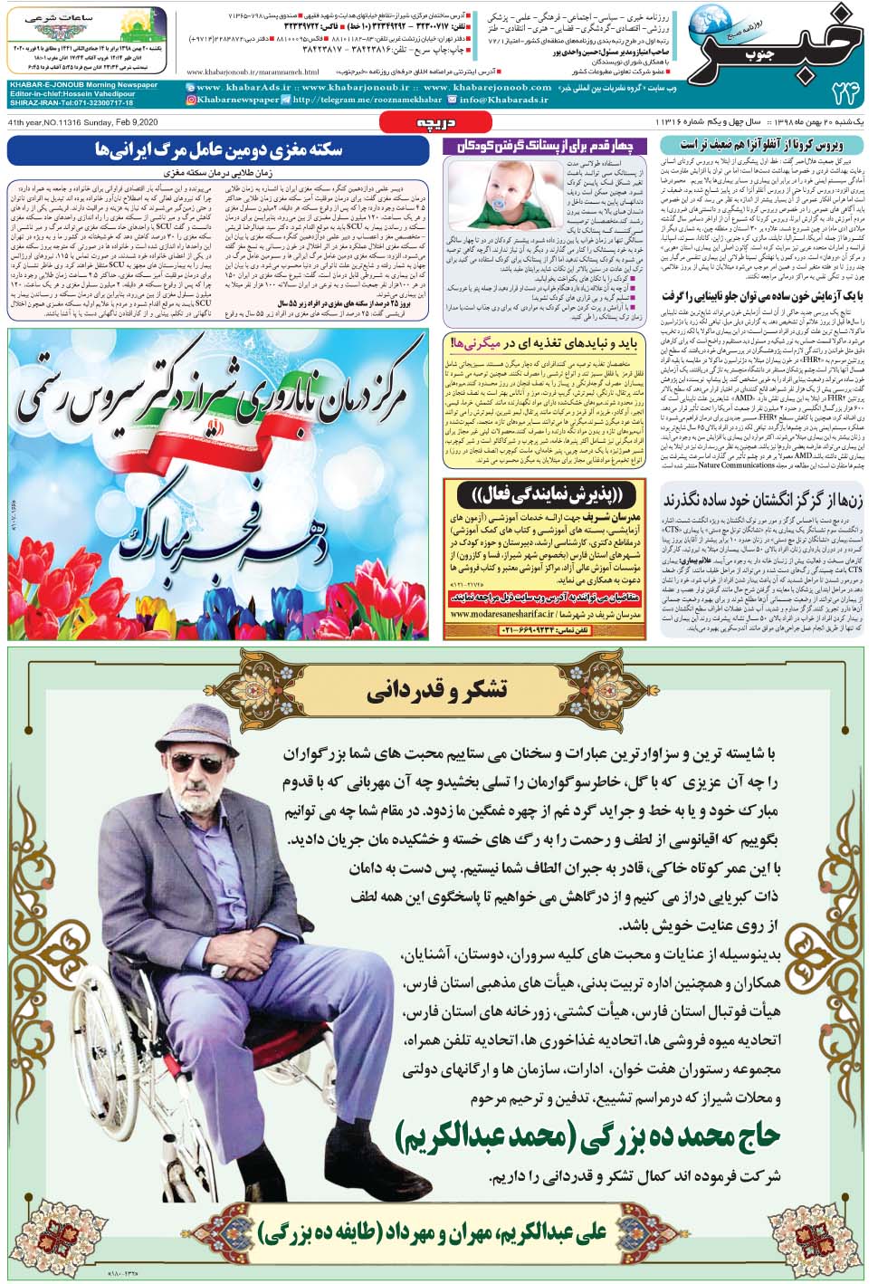مشاهده صفحه ۲۴ روزنامه خبرجنوب تاریخ ۲۰ بهمن سال ۱۳۹۸