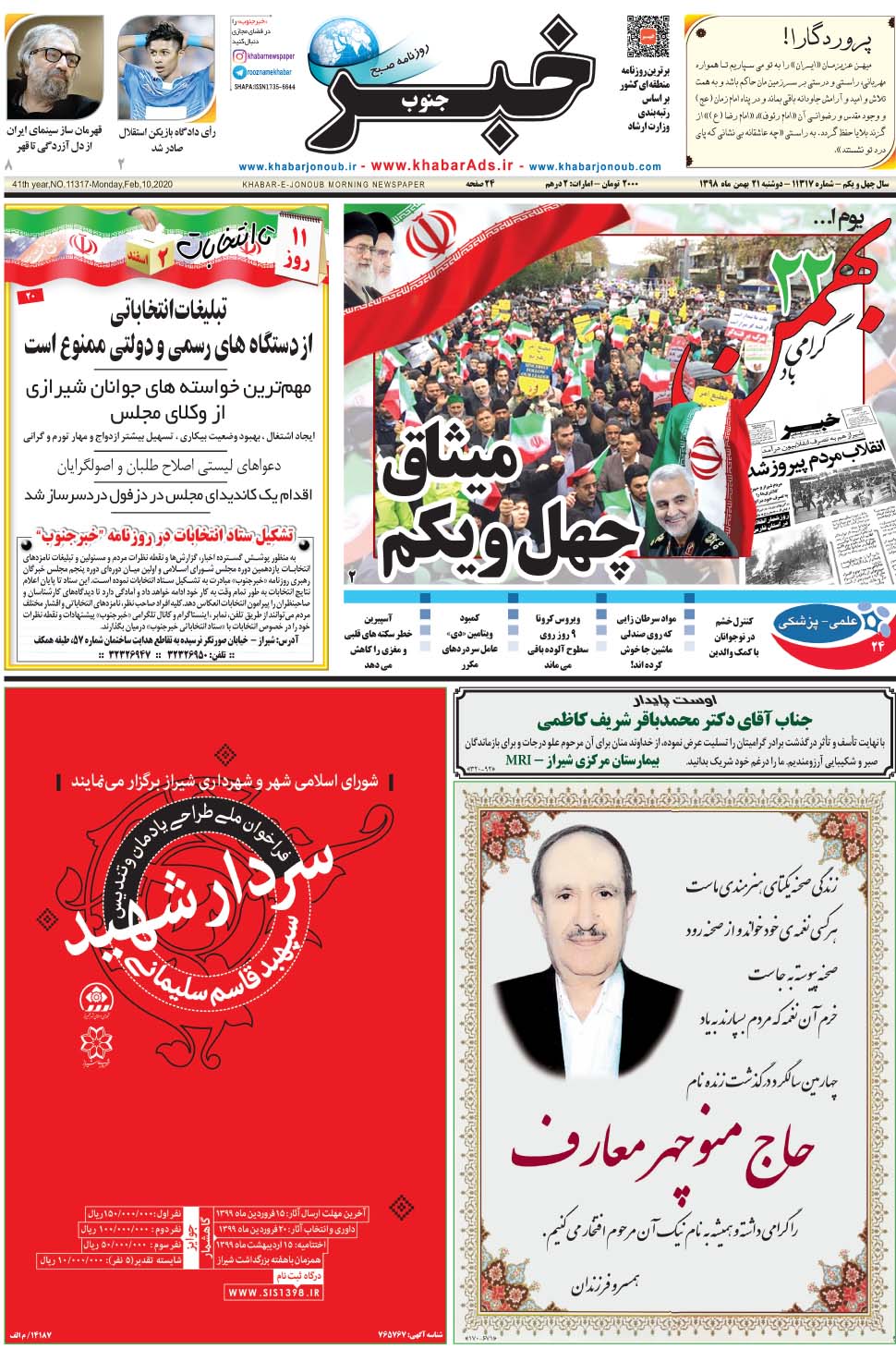 مشاهده صفحه ۱ روزنامه خبرجنوب تاریخ ۲۱ بهمن سال ۱۳۹۸