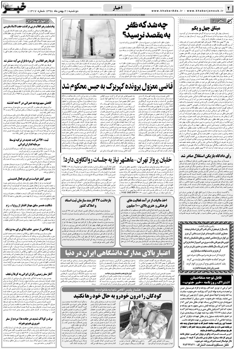 مشاهده صفحه ۲ روزنامه خبرجنوب تاریخ ۲۱ بهمن سال ۱۳۹۸