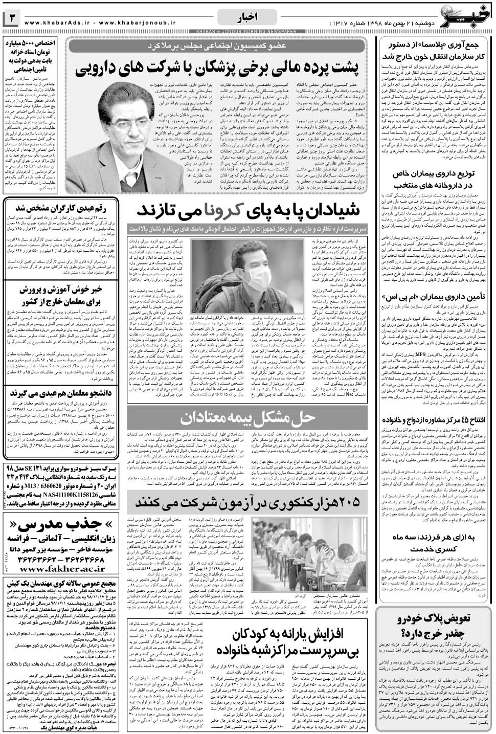 مشاهده صفحه ۳ روزنامه خبرجنوب تاریخ ۲۱ بهمن سال ۱۳۹۸
