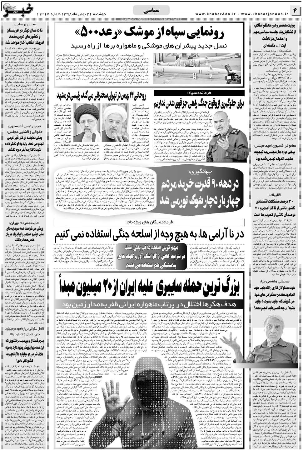 مشاهده صفحه ۴ روزنامه خبرجنوب تاریخ ۲۱ بهمن سال ۱۳۹۸
