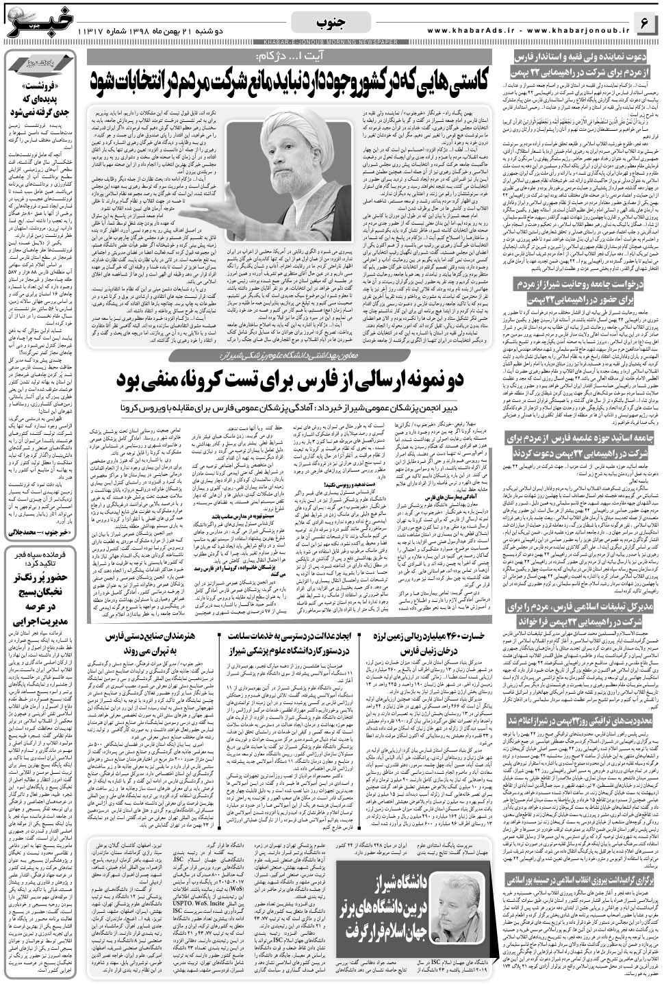 مشاهده صفحه ۶ روزنامه خبرجنوب تاریخ ۲۱ بهمن سال ۱۳۹۸