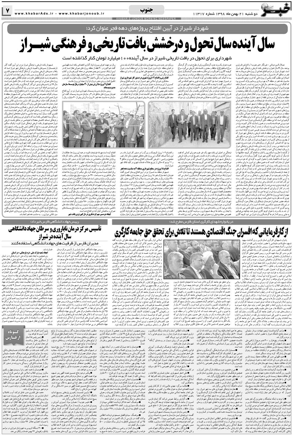 مشاهده صفحه ۷ روزنامه خبرجنوب تاریخ ۲۱ بهمن سال ۱۳۹۸
